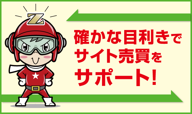 サイト売買ｚ サイト売買やサイトmaならお任せください